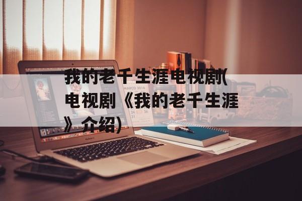 我的老千生涯电视剧(电视剧《我的老千生涯》介绍)-第1张图片-