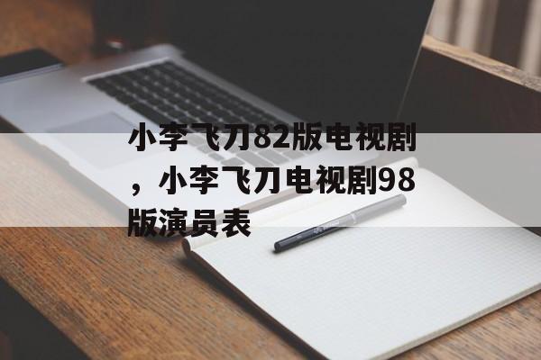 小李飞刀82版电视剧，小李飞刀电视剧98版演员表-第1张图片-