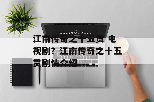 江南传奇之十五贯 电视剧？江南传奇之十五贯剧情介绍-第1张图片-
