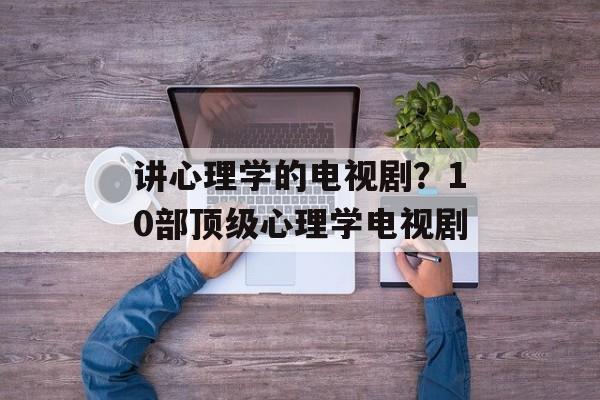 讲心理学的电视剧？10部顶级心理学电视剧-第1张图片-