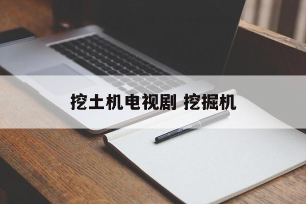 挖土机电视剧 挖掘机-第1张图片-