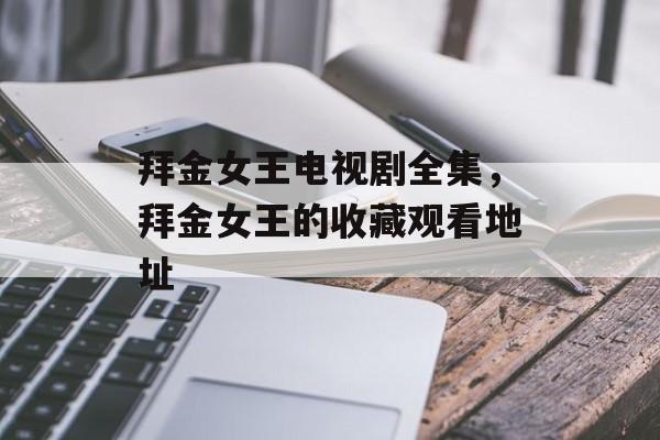 拜金女王电视剧全集，拜金女王的收藏观看地址-第1张图片-