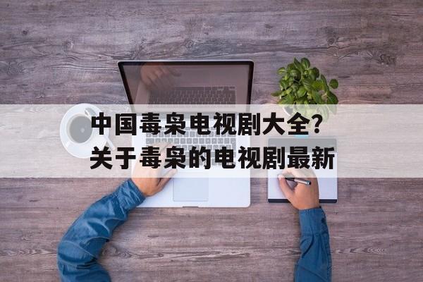 中国毒枭电视剧大全？关于毒枭的电视剧最新-第1张图片-