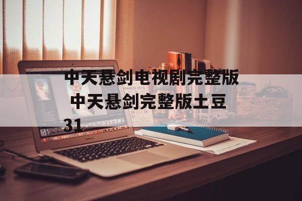 中天悬剑电视剧完整版 中天悬剑完整版土豆31-第1张图片-
