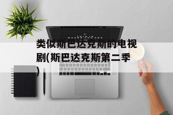 类似斯巴达克斯的电视剧(斯巴达克斯第二季)-第1张图片-