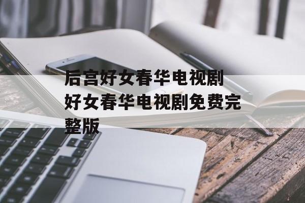 后宫好女春华电视剧 好女春华电视剧免费完整版-第1张图片-