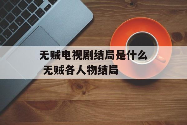 无贼电视剧结局是什么 无贼各人物结局-第1张图片-