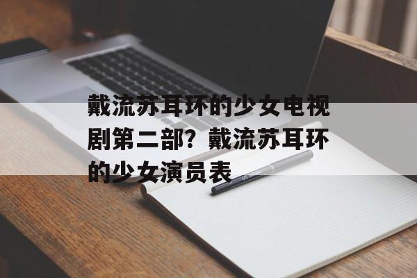 戴流苏耳环的少女电视剧第二部？戴流苏耳环的少女演员表-第1张图片-