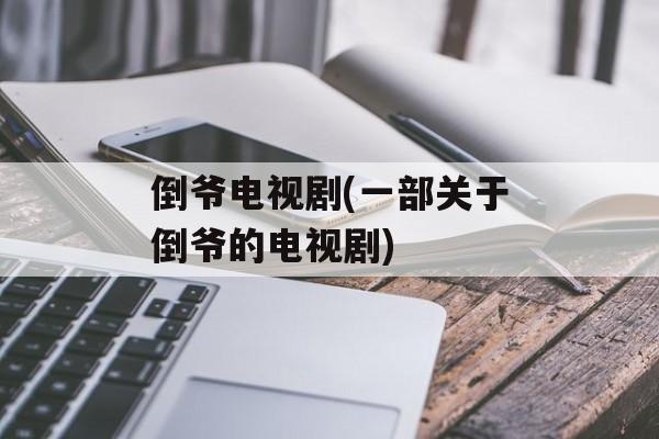 倒爷电视剧(一部关于倒爷的电视剧)-第1张图片-