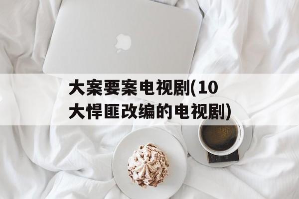 大案要案电视剧(10大悍匪改编的电视剧)-第1张图片-