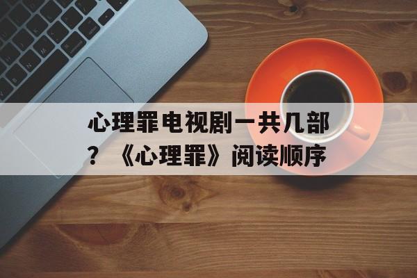 心理罪电视剧一共几部？《心理罪》阅读顺序-第1张图片-