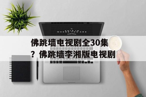 佛跳墙电视剧全30集？佛跳墙李湘版电视剧-第1张图片-
