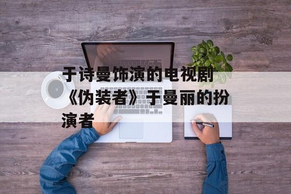 于诗曼饰演的电视剧 《伪装者》于曼丽的扮演者-第1张图片-