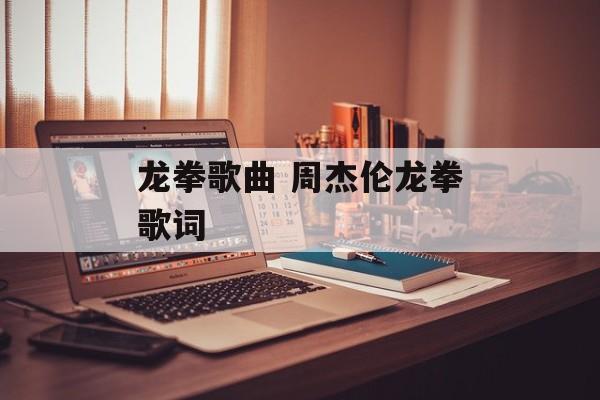 龙拳歌曲 周杰伦龙拳歌词-第1张图片-