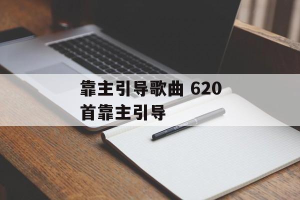 靠主引导歌曲 620首靠主引导-第1张图片-