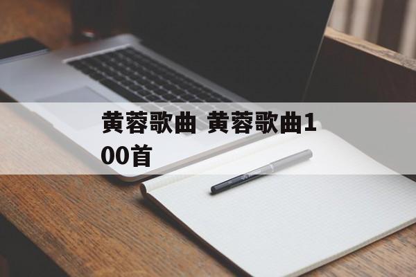 黄蓉歌曲 黄蓉歌曲100首-第1张图片-