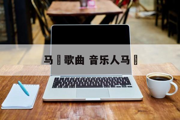 马頔歌曲 音乐人马頔-第1张图片-