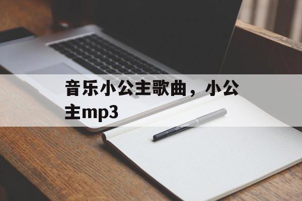 音乐小公主歌曲，小公主mp3-第1张图片-