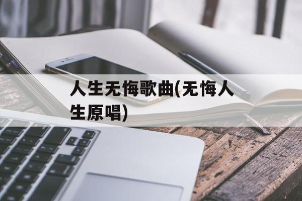 人生无悔歌曲(无悔人生原唱)-第1张图片-