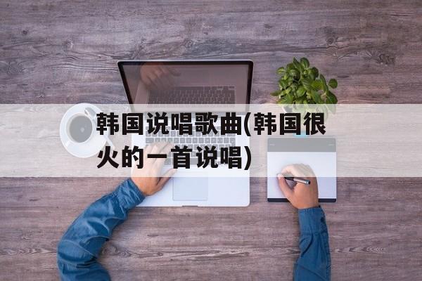 韩国说唱歌曲(韩国很火的一首说唱)-第1张图片-