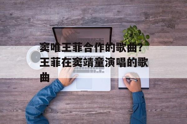 窦唯王菲合作的歌曲？王菲在窦靖童演唱的歌曲-第1张图片-