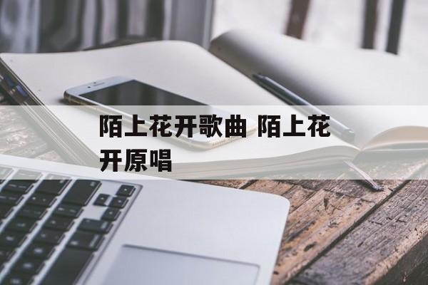 陌上花开歌曲 陌上花开原唱-第1张图片-