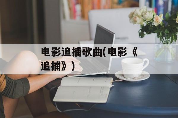 电影追捕歌曲(电影《追捕》)-第1张图片-