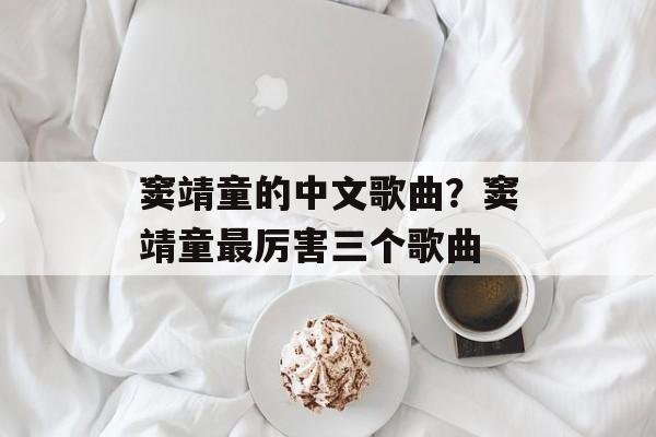 窦靖童的中文歌曲？窦靖童最厉害三个歌曲-第1张图片-