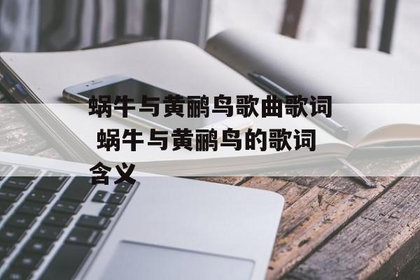 蜗牛与黄鹂鸟歌曲歌词 蜗牛与黄鹂鸟的歌词含义-第1张图片-
