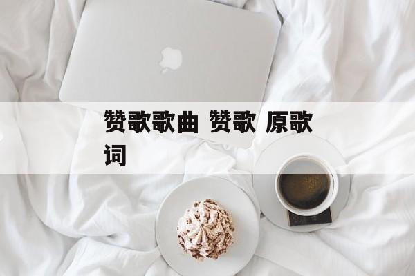 赞歌歌曲 赞歌 原歌词-第1张图片-