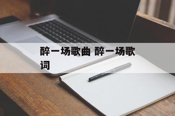 醉一场歌曲 醉一场歌词-第1张图片-