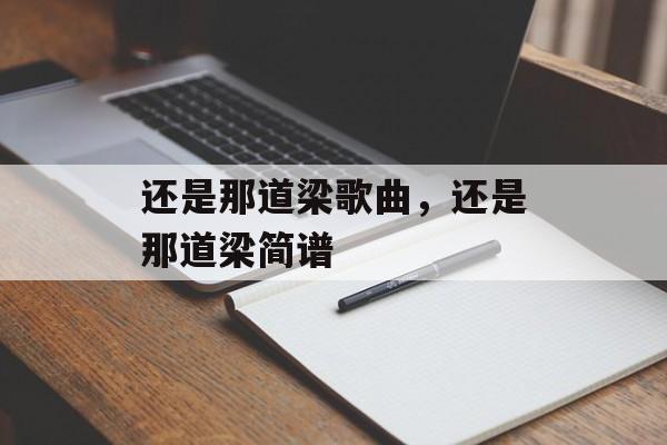 还是那道梁歌曲，还是那道梁简谱-第1张图片-