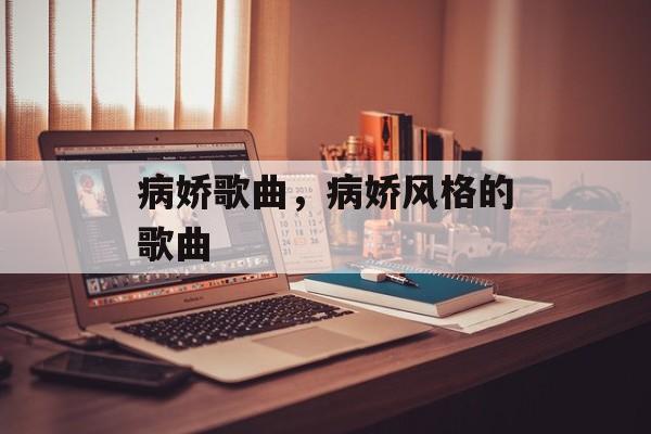 病娇歌曲，病娇风格的歌曲-第1张图片-
