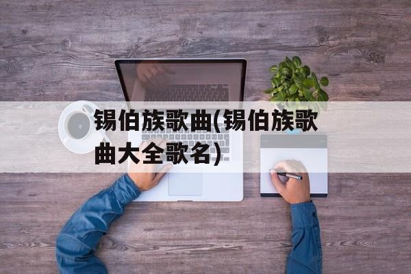 锡伯族歌曲(锡伯族歌曲大全歌名)-第1张图片-