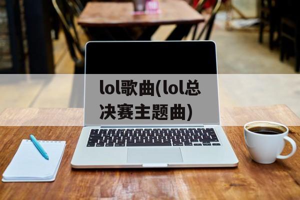 lol歌曲(lol总决赛主题曲)-第1张图片-
