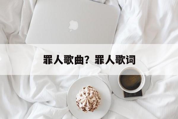 罪人歌曲？罪人歌词-第1张图片-