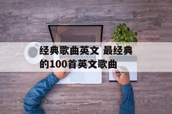 经典歌曲英文 最经典的100首英文歌曲-第1张图片-