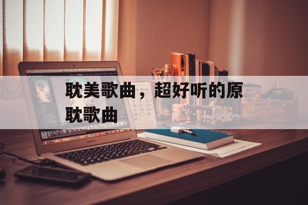 耽美歌曲，超好听的原耽歌曲-第1张图片-