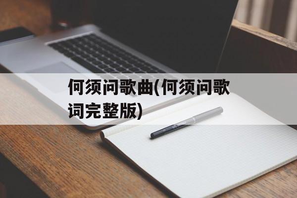 何须问歌曲(何须问歌词完整版)-第1张图片-