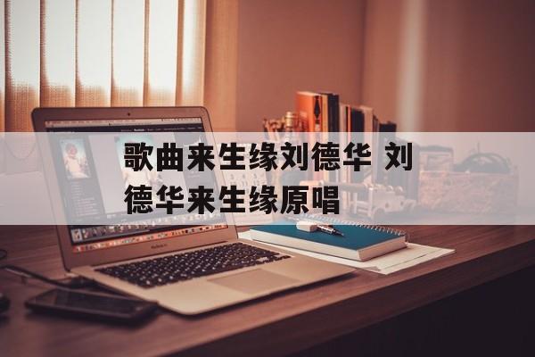 歌曲来生缘刘德华 刘德华来生缘原唱-第1张图片-