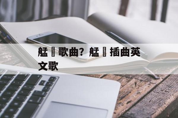 艋舺歌曲？艋舺插曲英文歌-第1张图片-