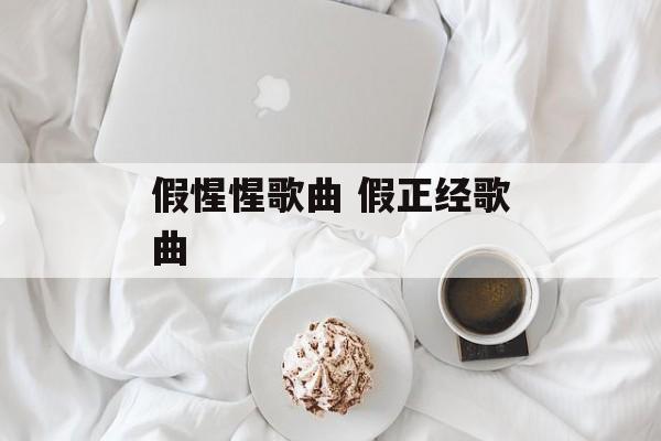 假惺惺歌曲 假正经歌曲-第1张图片-