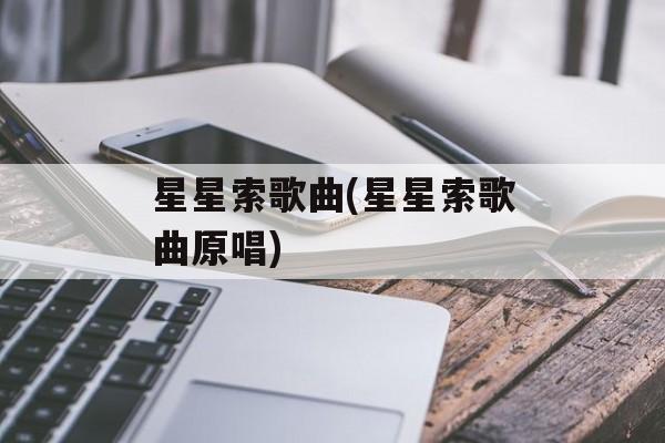 星星索歌曲(星星索歌曲原唱)-第1张图片-