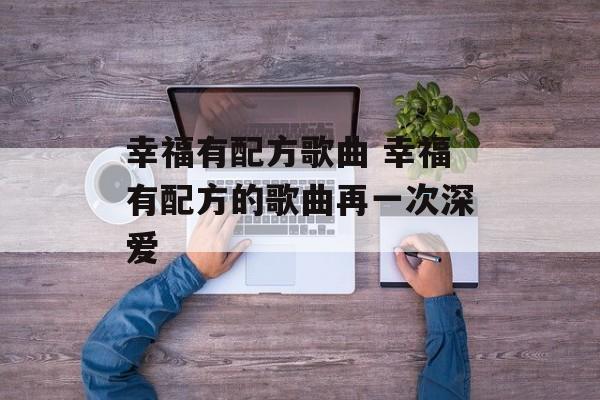 幸福有配方歌曲 幸福有配方的歌曲再一次深爱-第1张图片-