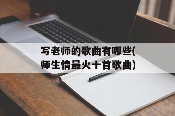 写老师的歌曲有哪些(师生情最火十首歌曲)-第1张图片-