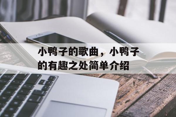 小鸭子的歌曲，小鸭子的有趣之处简单介绍-第1张图片-