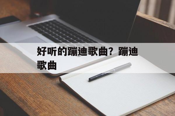好听的蹦迪歌曲？蹦迪歌曲-第1张图片-