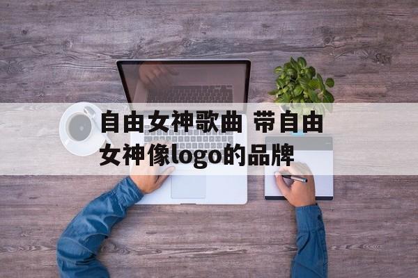 自由女神歌曲 带自由女神像logo的品牌-第1张图片-