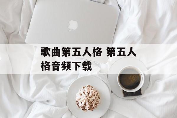 歌曲第五人格 第五人格音频下载-第1张图片-