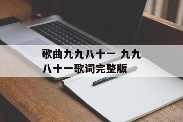 歌曲九九八十一 九九八十一歌词完整版-第1张图片-